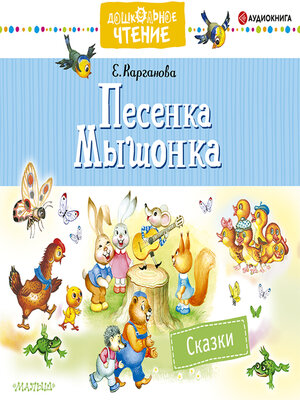 cover image of Песенка Мышонка. Сказки